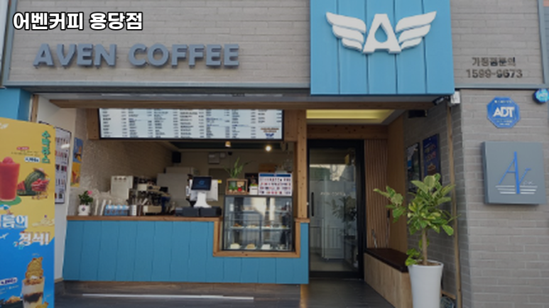 어벤커피용당점 이미지