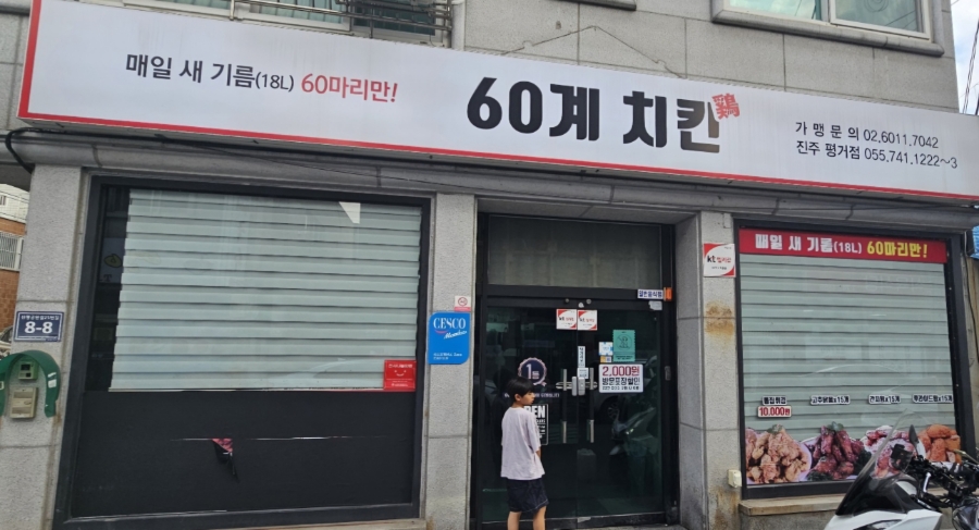 60계치킨진주평거점 이미지