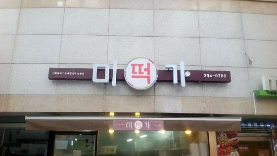미가떡집 이미지