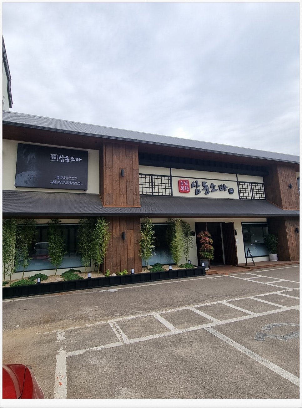 삼동소바 일산동구점 이미지