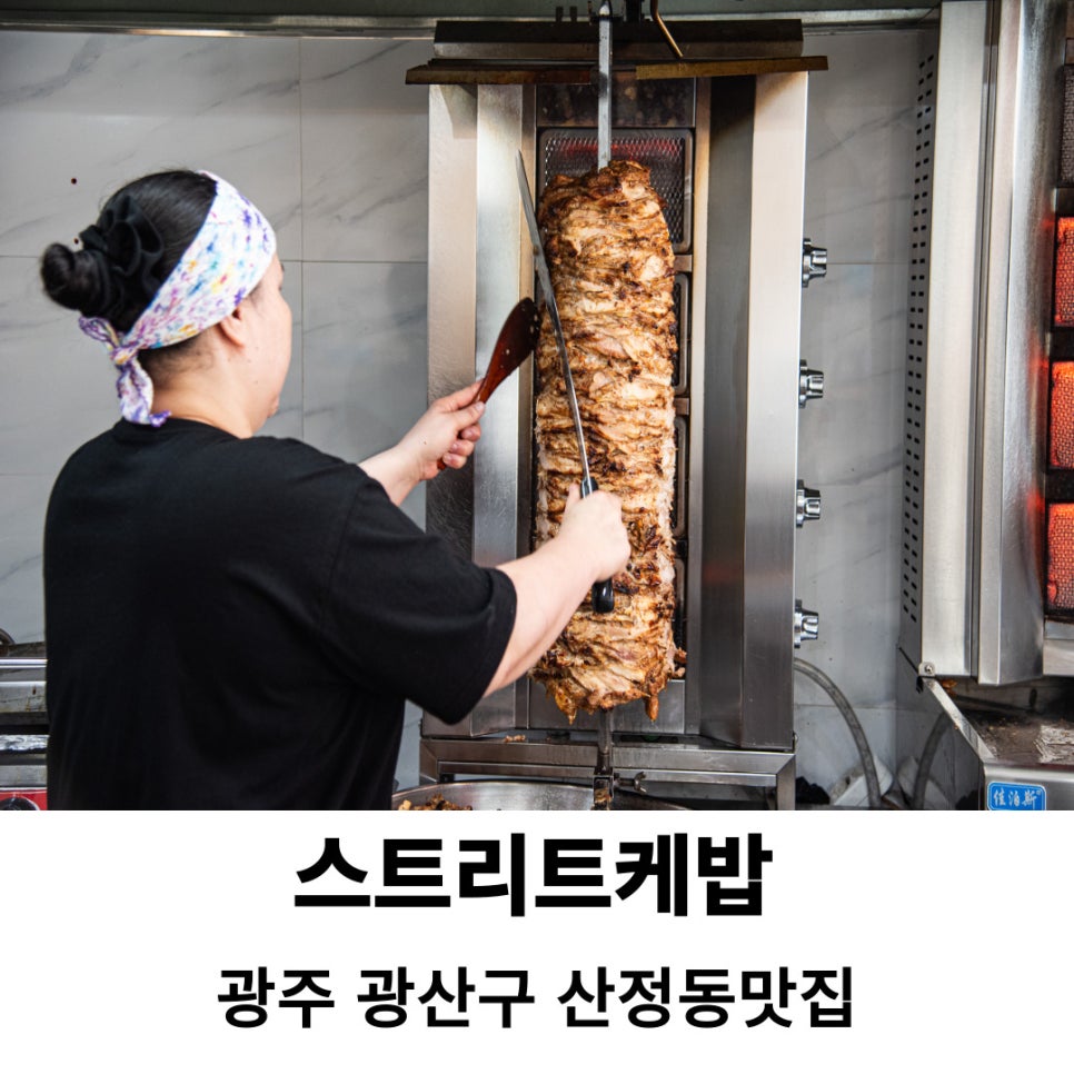 스트리트케밥 이미지