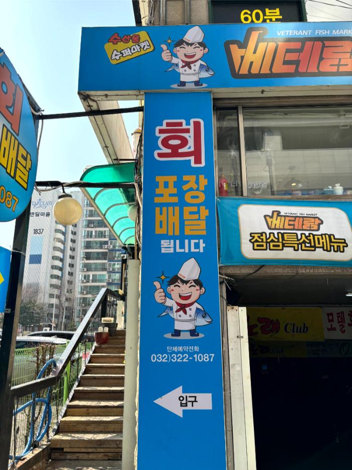 베테랑종합어시장 이미지