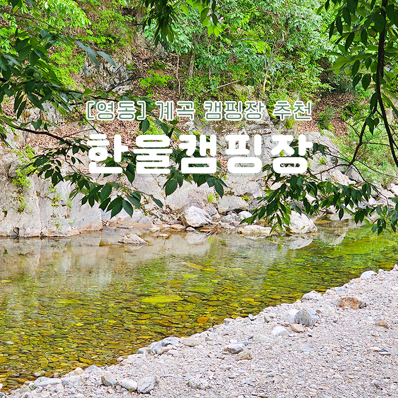 영동한울캠핑장 이미지