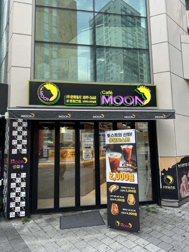 문토스트 부산서부버스터미널점 이미지