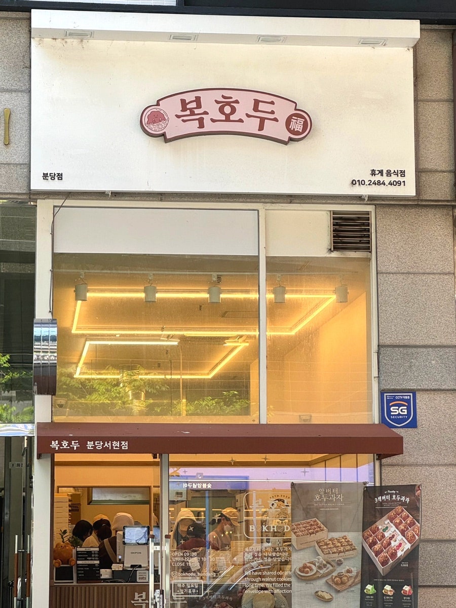 복호두분당 이미지