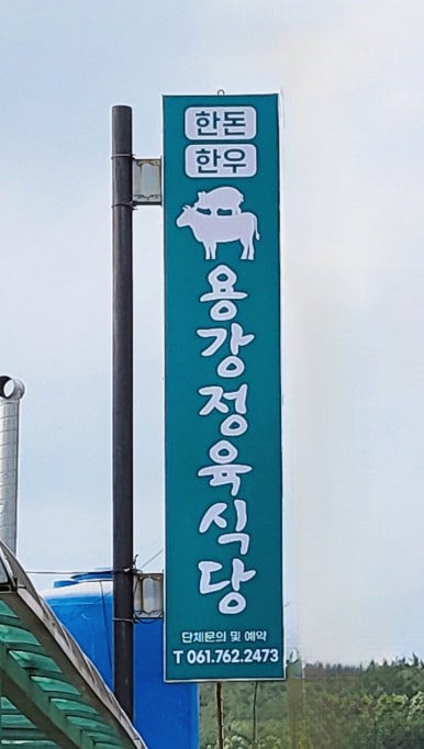 용강정육식당 이미지