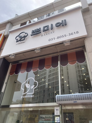 베이커리 뽀미에 이미지