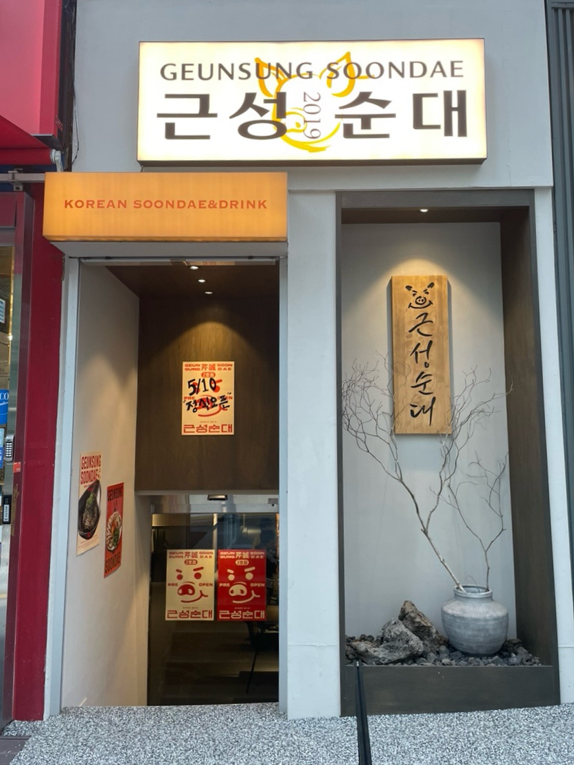 근성순대2호점 이미지