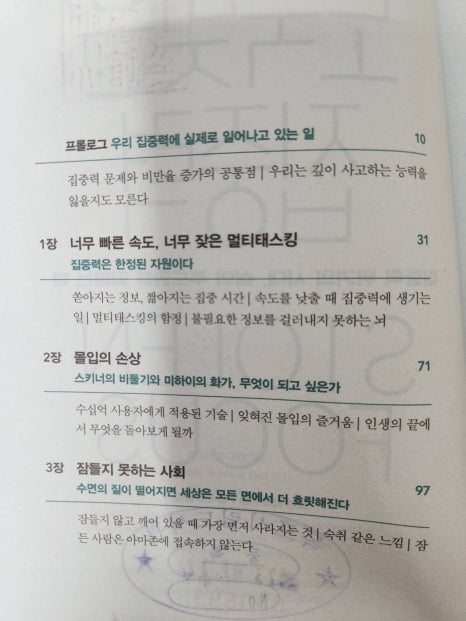 도둑맞은 집중력 목차