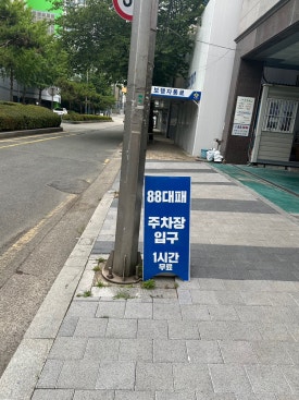 88대패 이미지