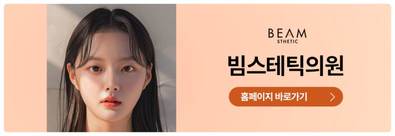 의정부빔스테틱의원 이미지