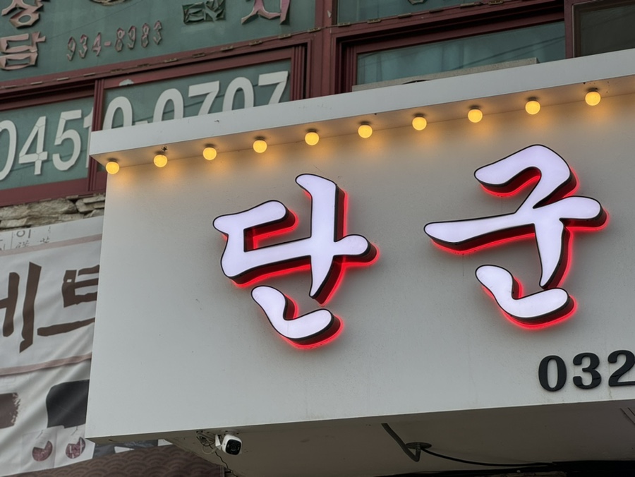 단군정육식당 이미지