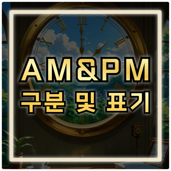 am pm 뜻 시간 표기 오전 / 오후 구분 : 네이버 블로그