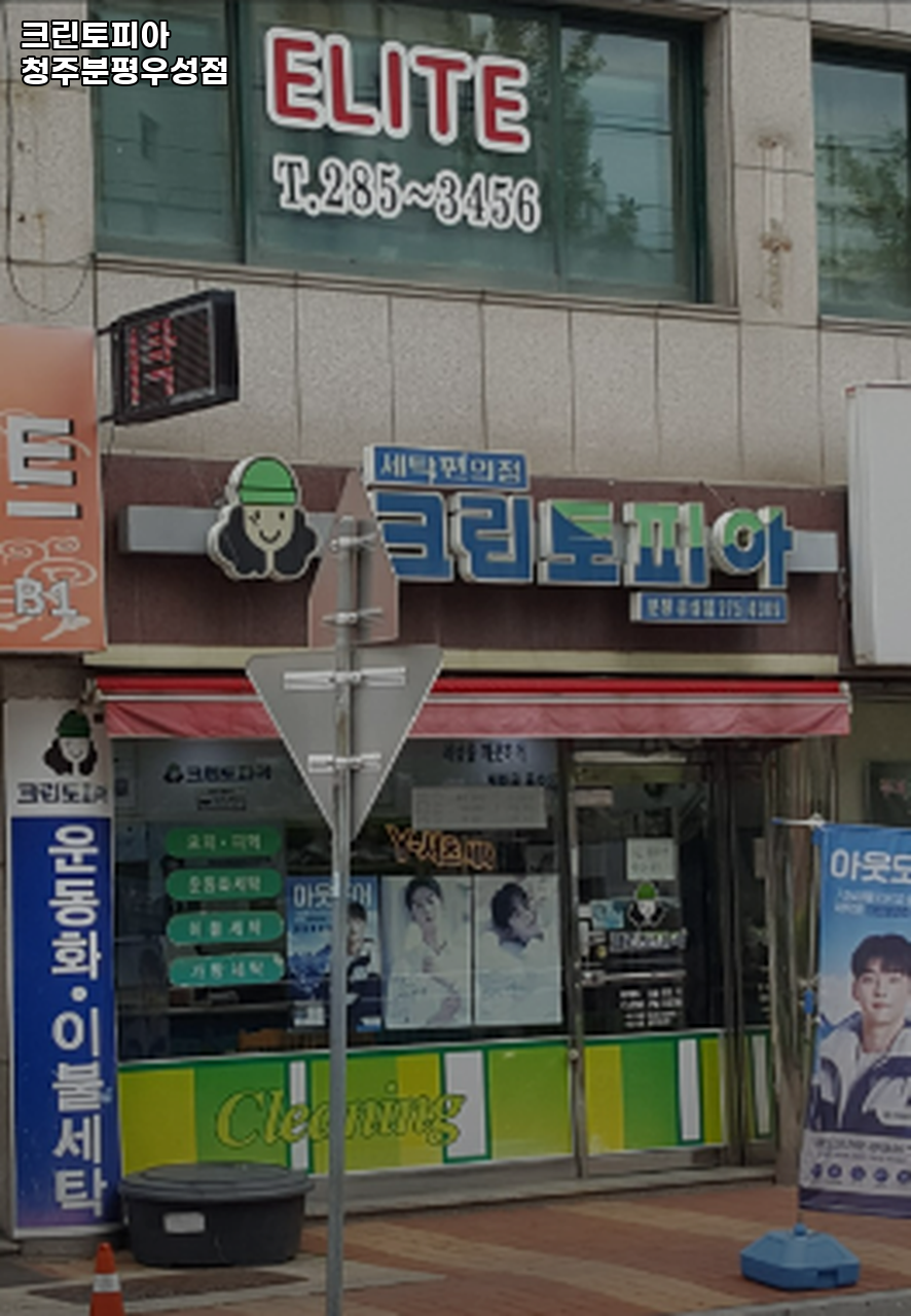 크린토피아청주분평우성점 이미지