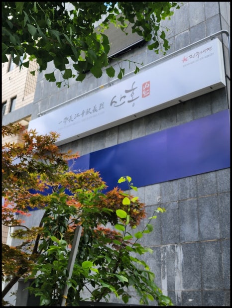 진주냉면산홍창원가로수길점 이미지