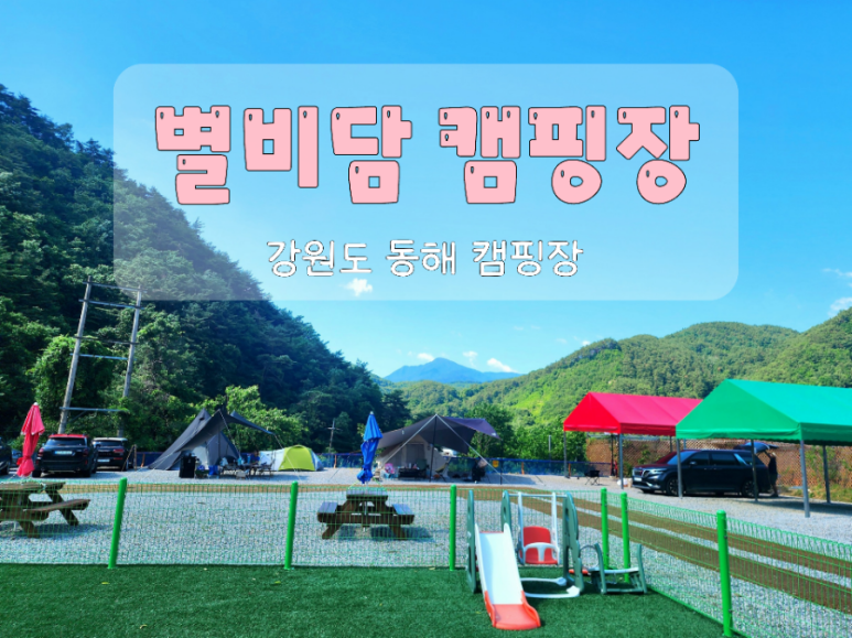 별비담캠핑장 이미지