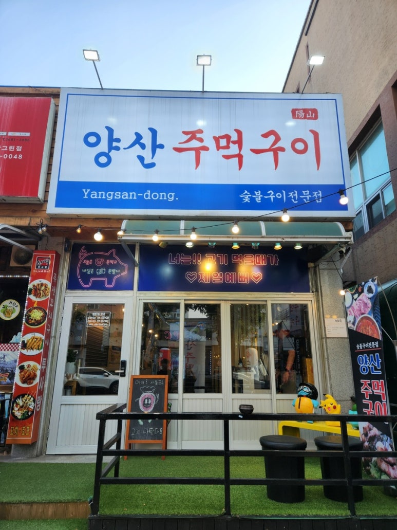 양산주먹구이 이미지