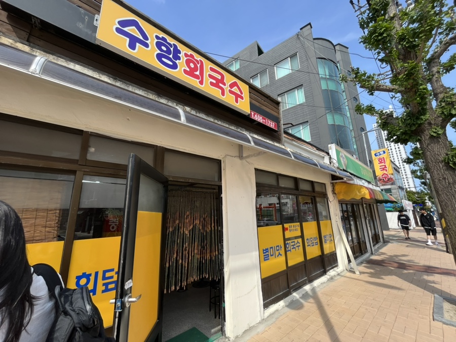 수향회국수 이미지