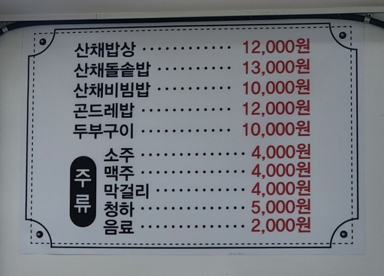 평창산채밥상 이미지