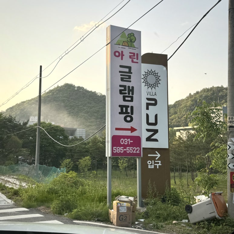 아린글램핑 이미지