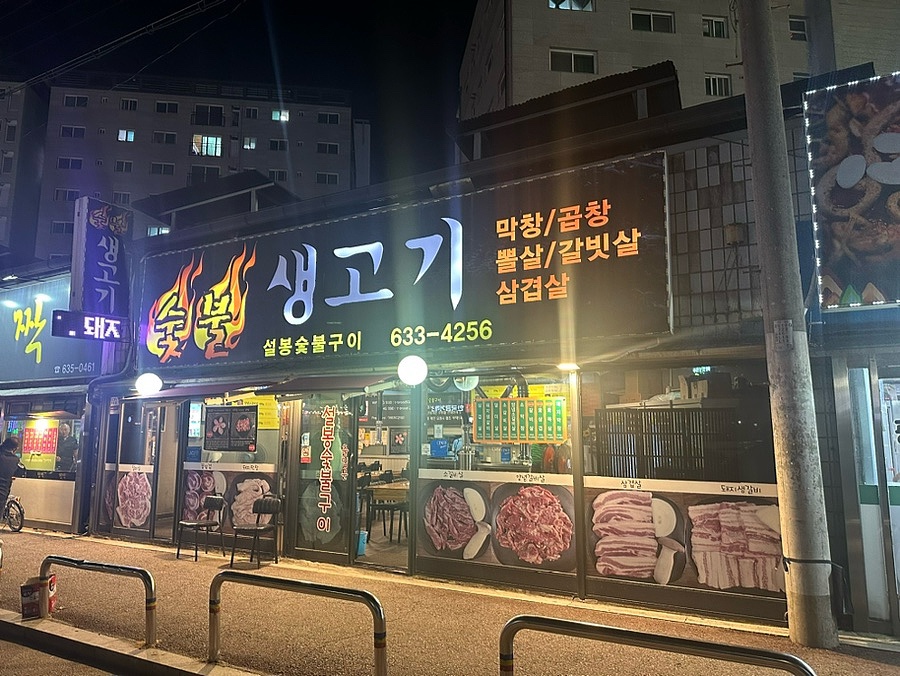 설봉숯불구이 이미지
