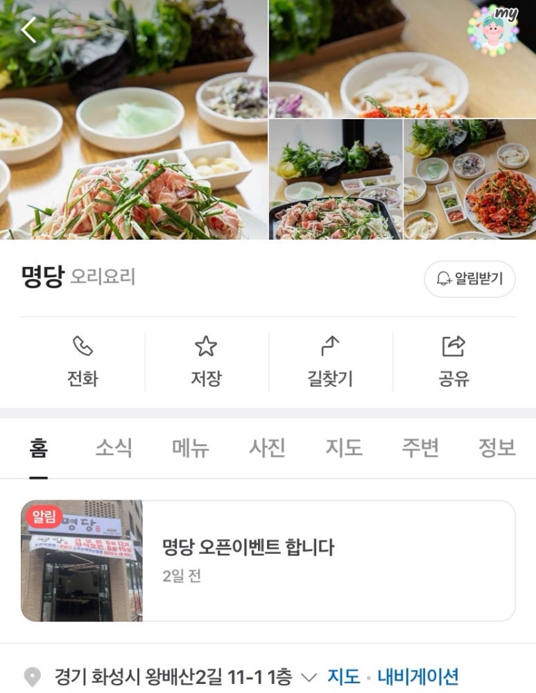 명당 오리불고기 이미지