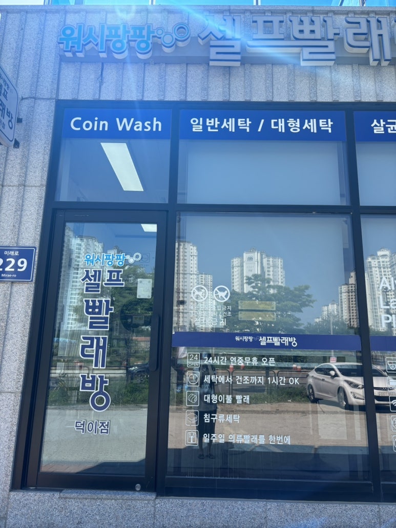 워시팡팡무인셀프빨래방일산덕이점 이미지
