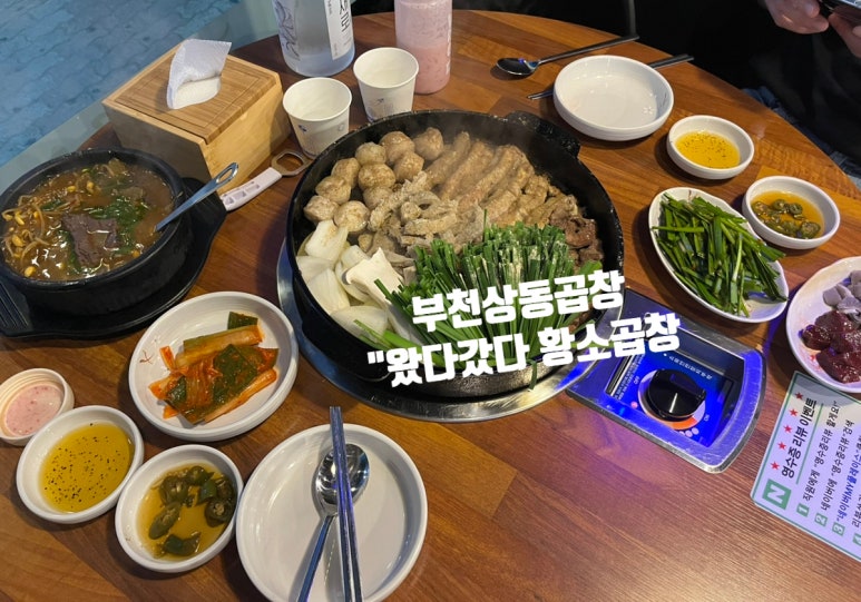 왔다갔다황소곱창상동점 이미지