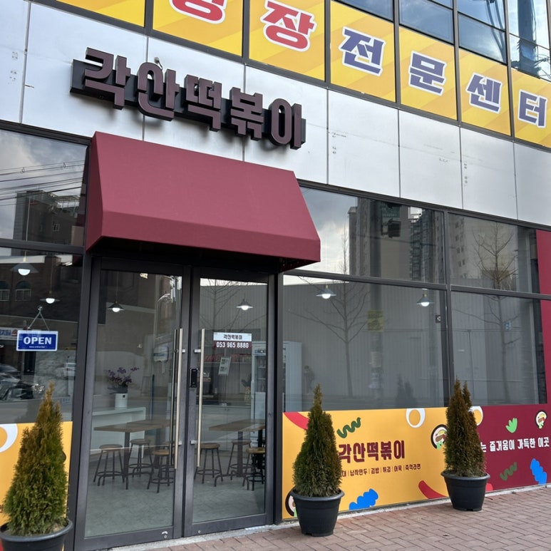 각산떡볶이 이미지