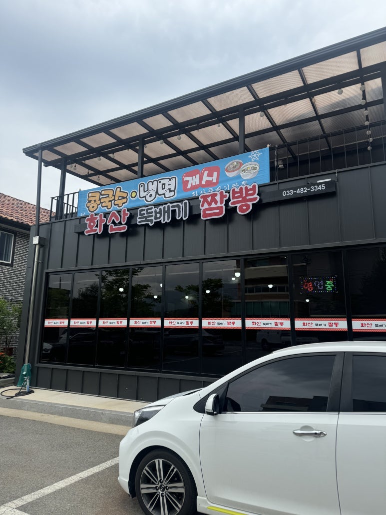 화산뚝배기짬뽕 이미지