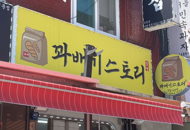 꽈배기스토리 이미지