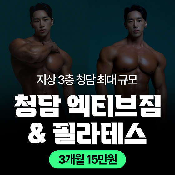 청담엑티브짐 이미지