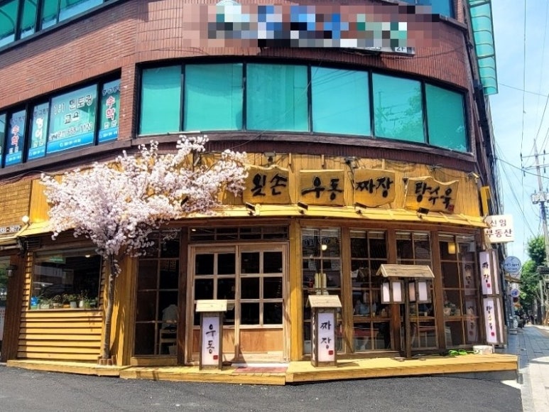 왼손우동짜장 이미지