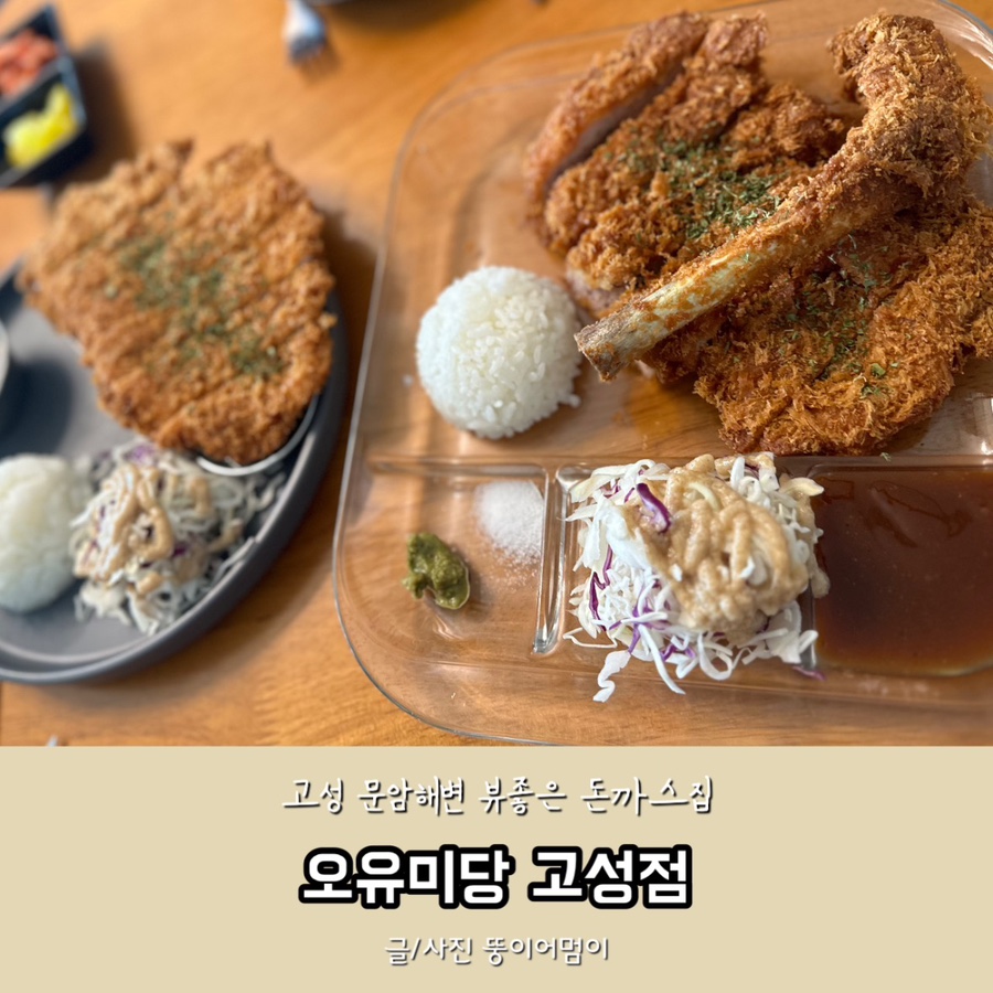 고성오유미당 이미지