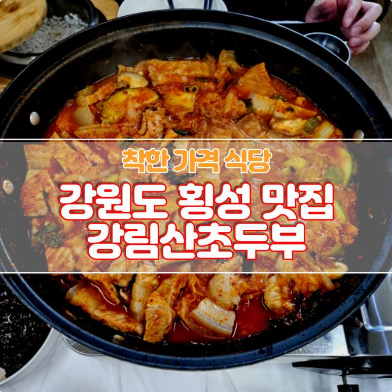 강림산초두부 이미지