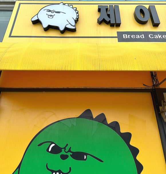 제이든 베이커리 이미지