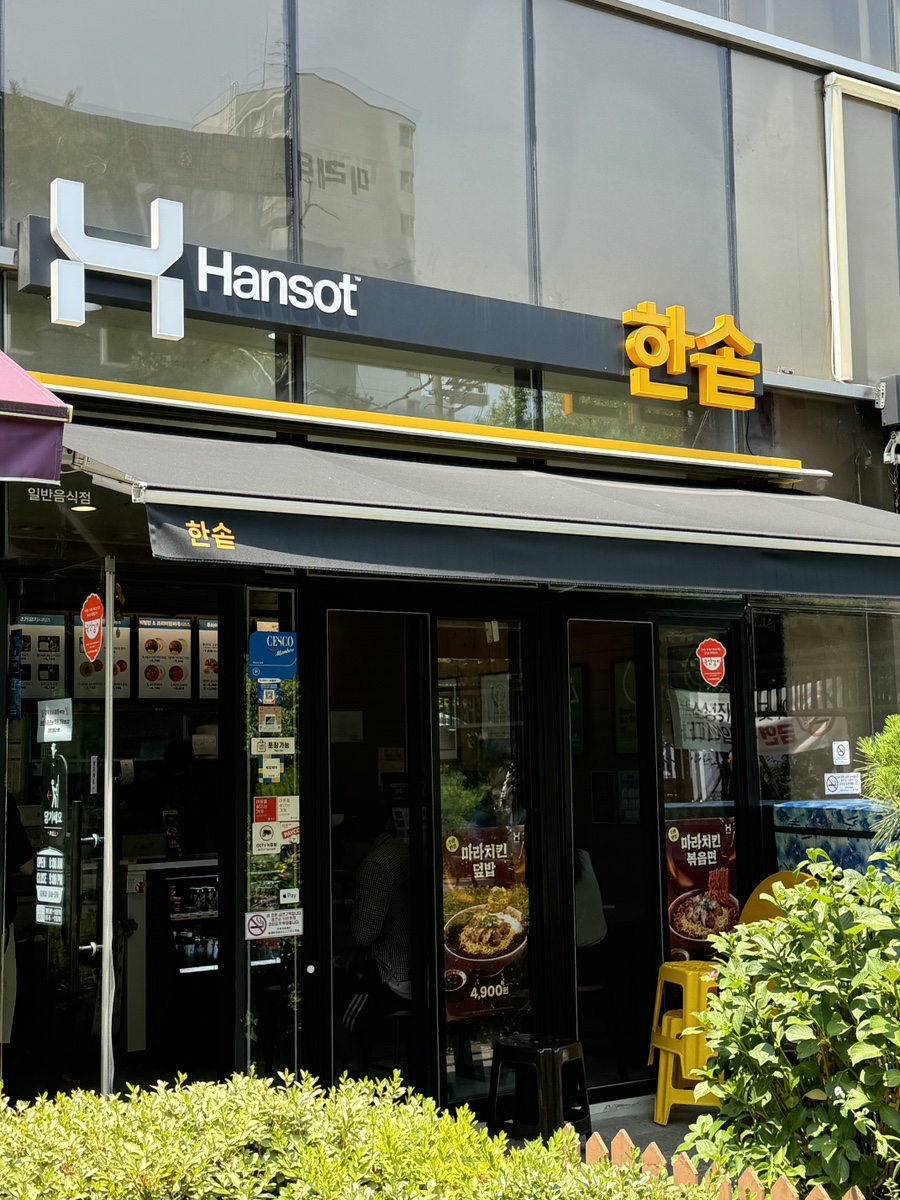 한솥도시락 구로호텔점 이미지