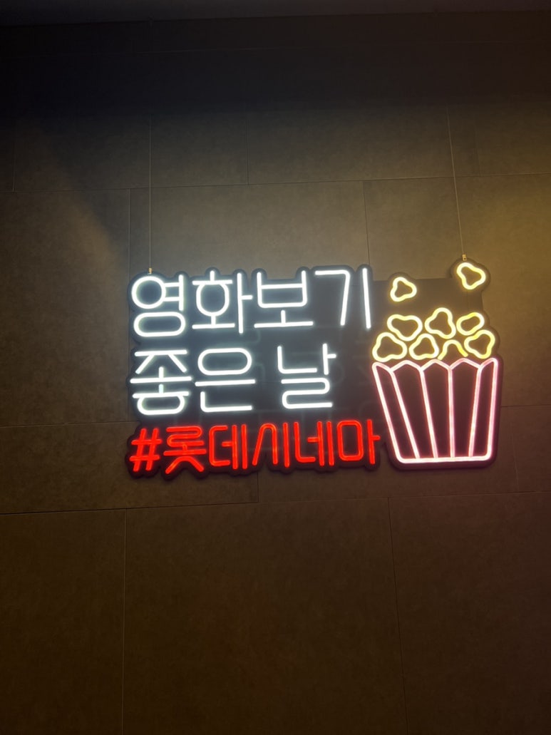 롯데시네마 신대방 3관 이미지