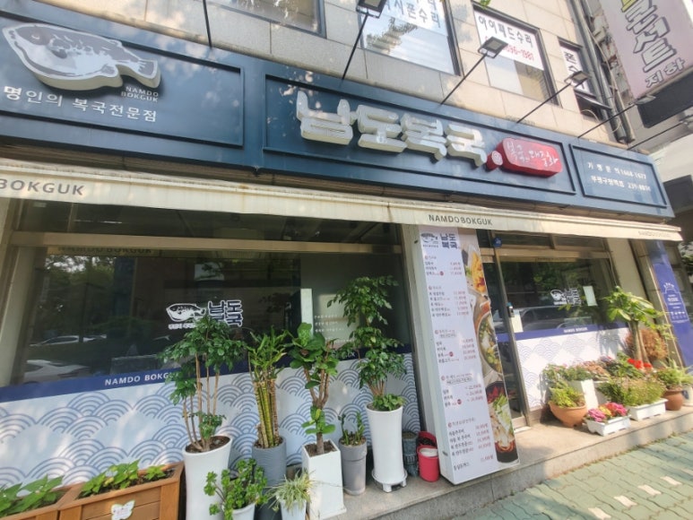 남도복국부평구청역점 이미지