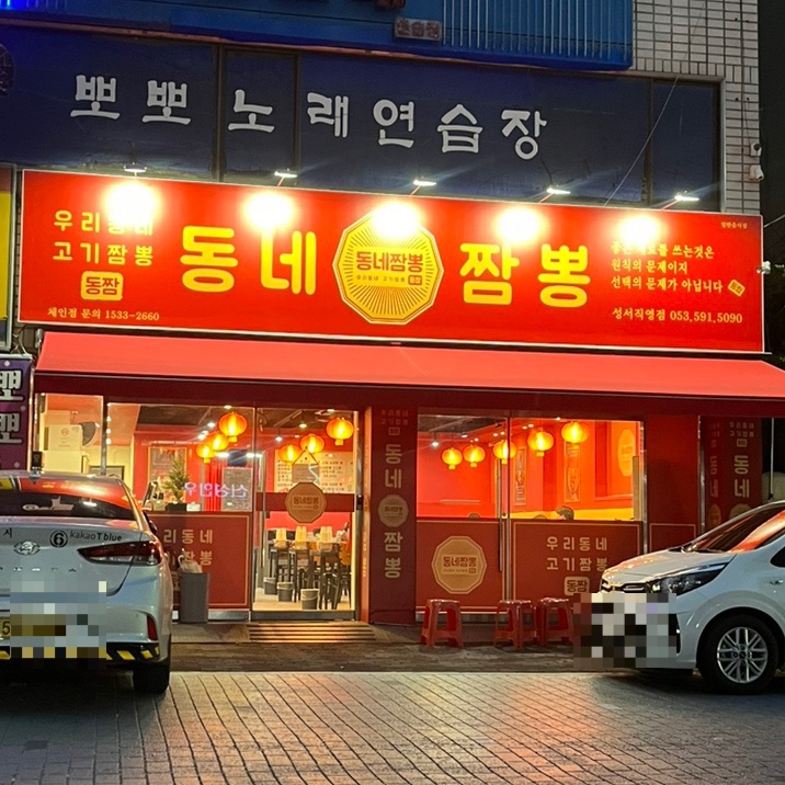 동네짬뽕성서점 이미지