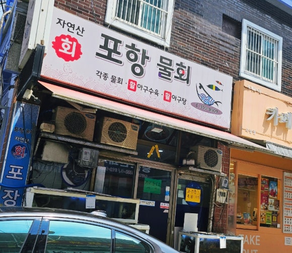 덕포횟집 이미지