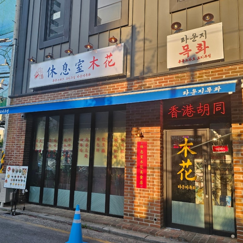 라운지목화제천장락관 이미지
