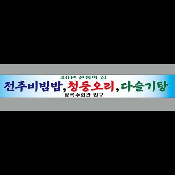 상록수회관 이미지