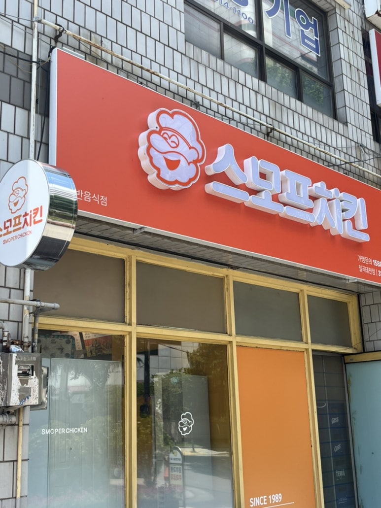 스모프치킨 칠곡태전점 이미지