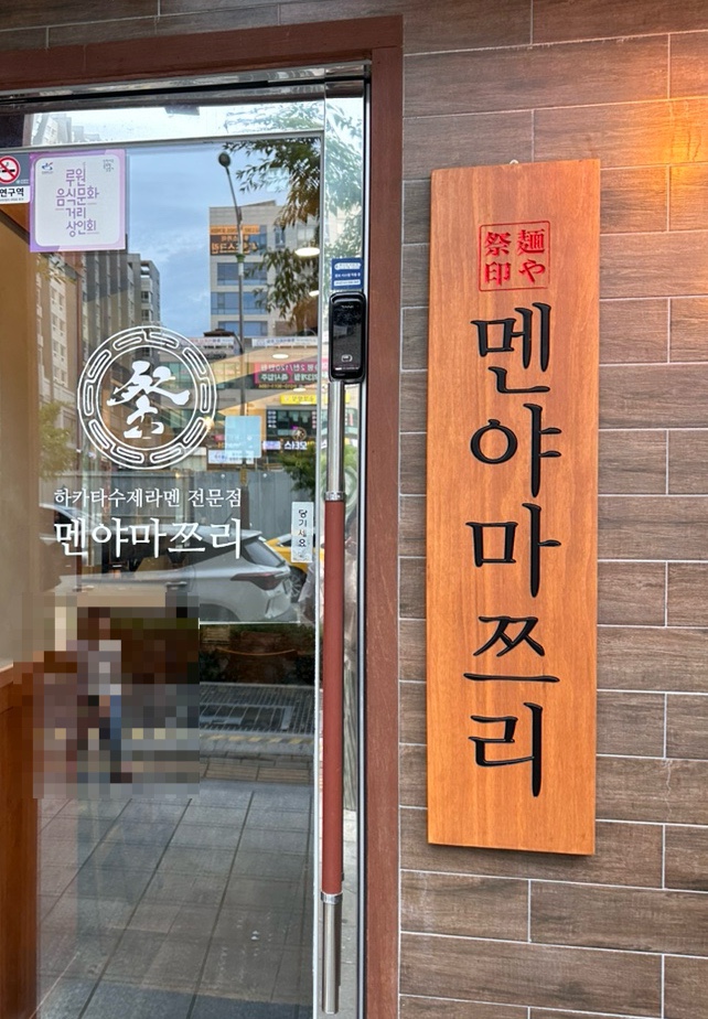 멘야마쯔리루원시티점 이미지
