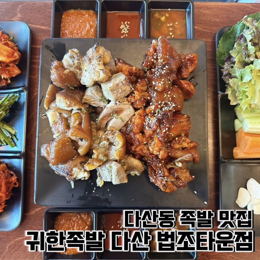 귀한족발다산 이미지