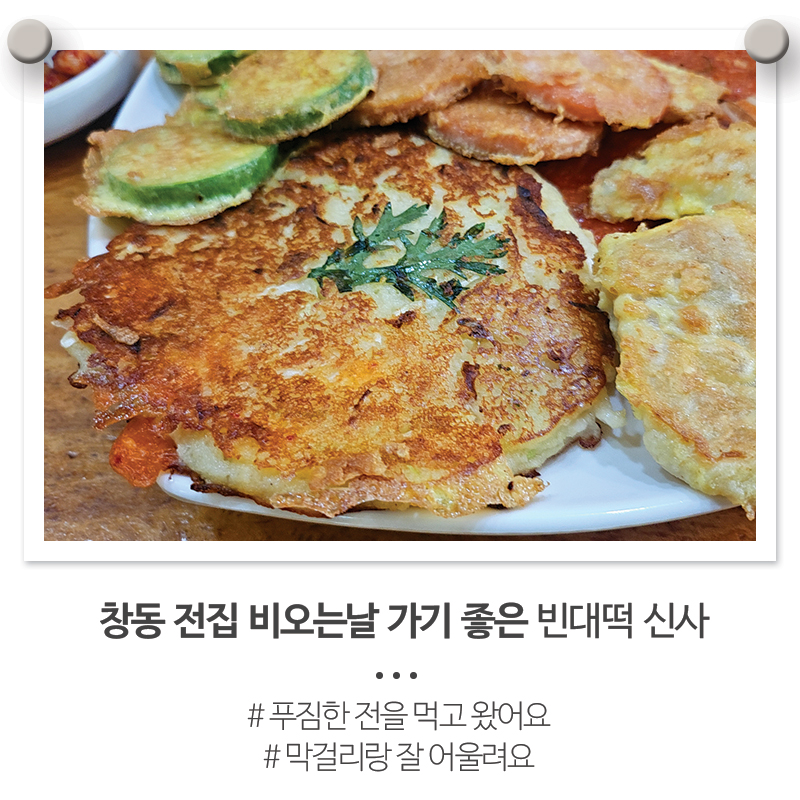 빈대떡신사 창동본점 사진 4