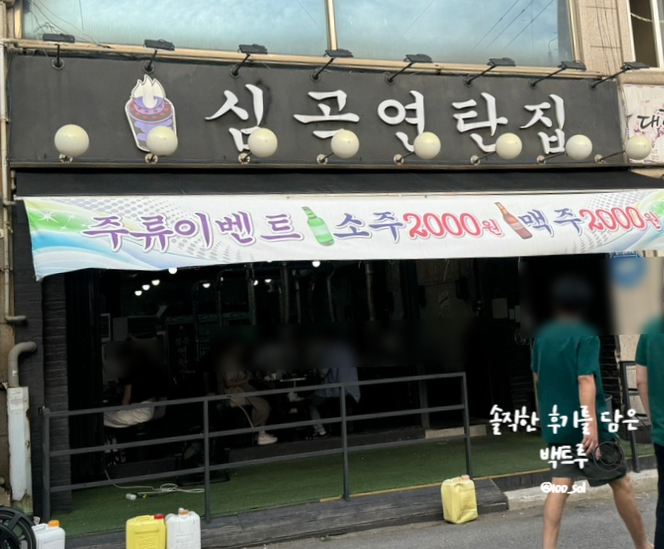 심곡연탄집 이미지