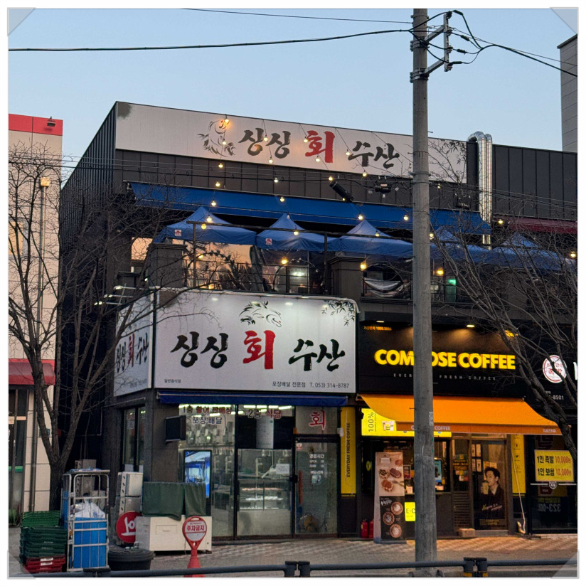 싱싱회수산 이미지
