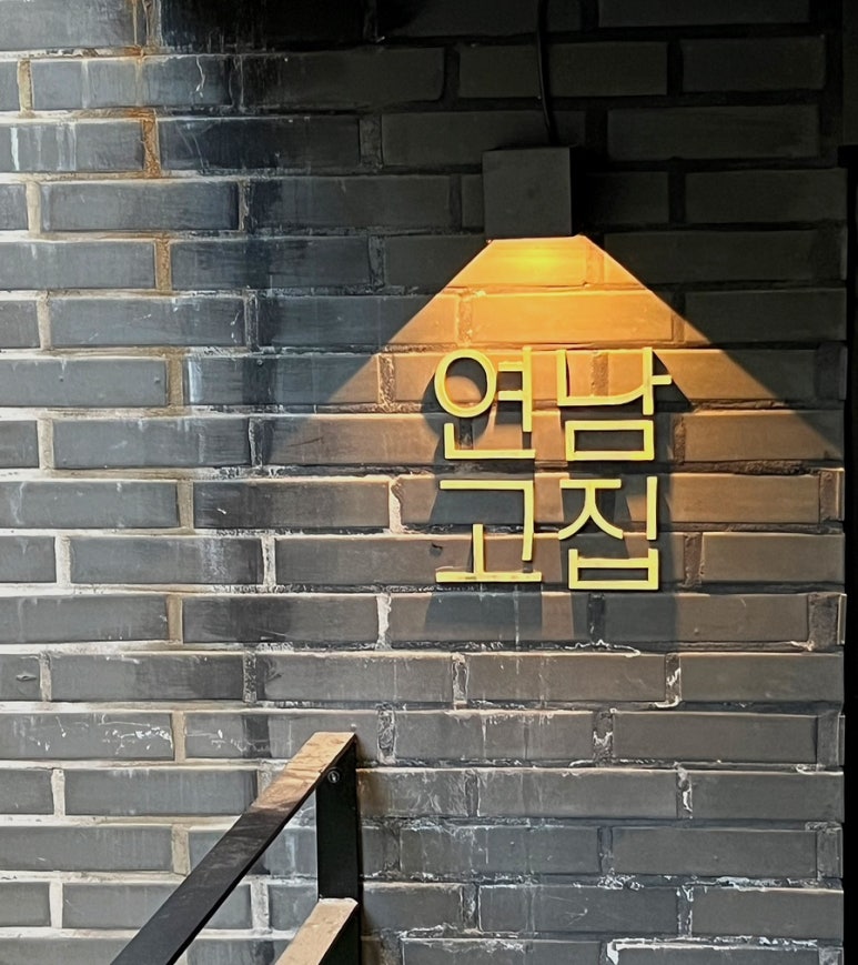 연남고집 이미지